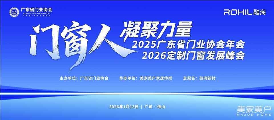 門窗人，凝聚力量| 2025廣東省門業(yè)協(xié)會(huì)年會(huì)：凝聚門窗力量，開(kāi)啟行業(yè)新征程