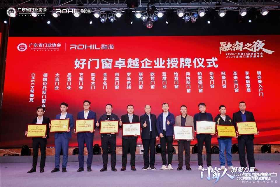 門窗人，凝聚力量| 2025廣東省門業(yè)協(xié)會(huì)年會(huì)：凝聚門窗力量，開(kāi)啟行業(yè)新征程