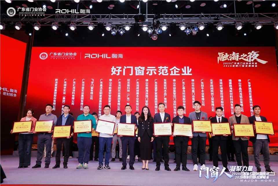 門窗人，凝聚力量| 2025廣東省門業(yè)協(xié)會(huì)年會(huì)：凝聚門窗力量，開(kāi)啟行業(yè)新征程