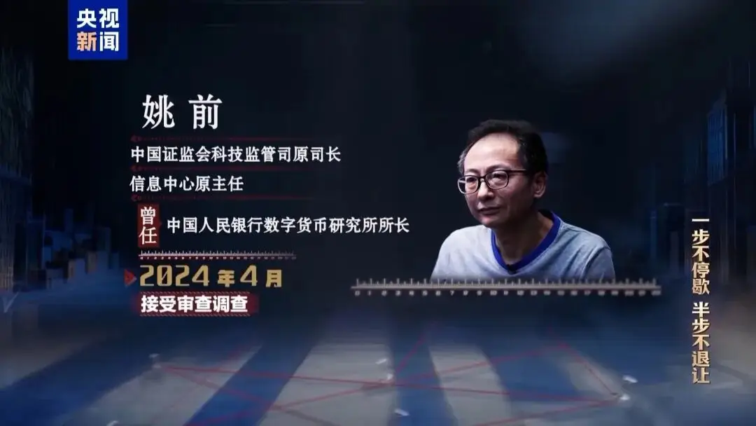 中國證監(jiān)會科技監(jiān)管司原司長姚前出鏡懺悔，收受虛擬幣買別墅，還沒裝修好就被抓