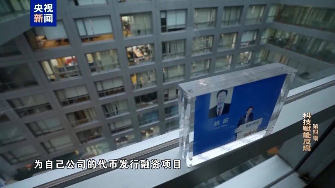 中國證監(jiān)會科技監(jiān)管司原司長姚前出鏡懺悔，收受虛擬幣買別墅，還沒裝修好就被抓