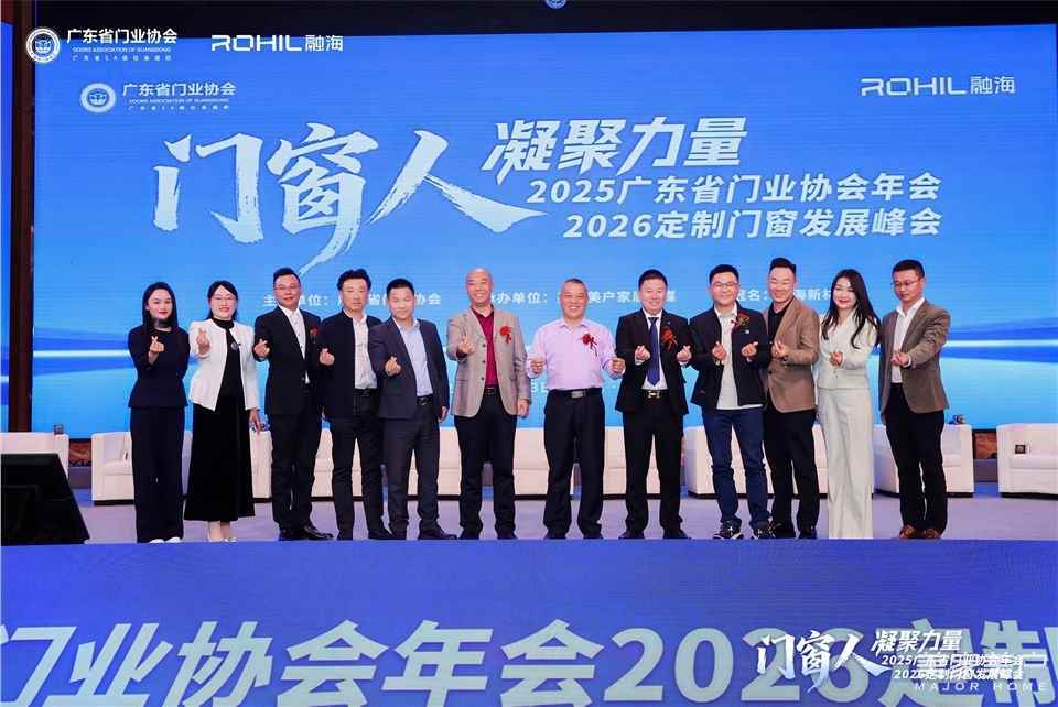 門窗人，凝聚力量| 2025廣東省門業(yè)協(xié)會(huì)年會(huì)：凝聚門窗力量，開(kāi)啟行業(yè)新征程