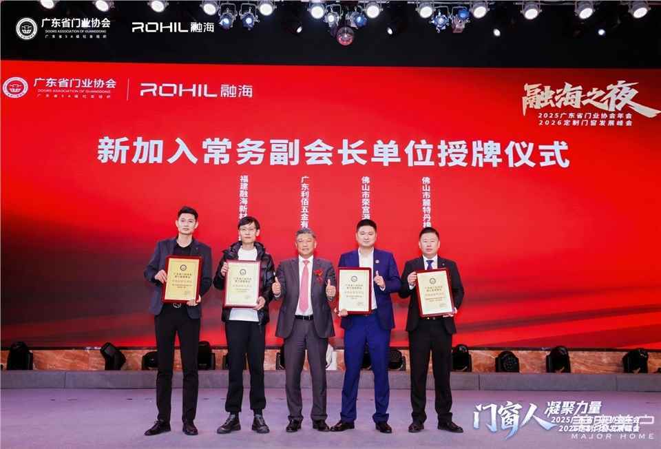 門窗人，凝聚力量| 2025廣東省門業(yè)協(xié)會(huì)年會(huì)：凝聚門窗力量，開(kāi)啟行業(yè)新征程