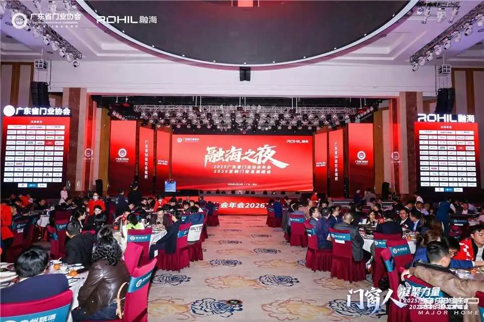門窗人，凝聚力量| 2025廣東省門業(yè)協(xié)會(huì)年會(huì)：凝聚門窗力量，開(kāi)啟行業(yè)新征程