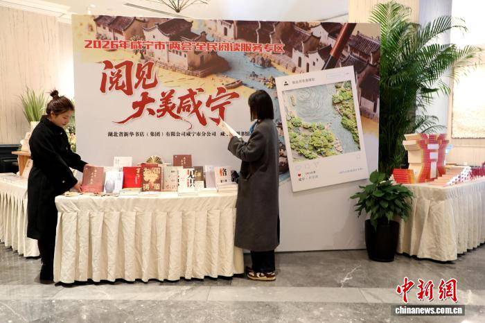 湖北咸寧：臨時圖書館入駐兩會現(xiàn)場 書香伴履職