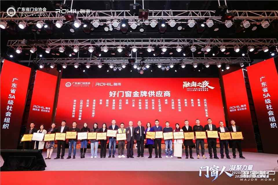 門窗人，凝聚力量| 2025廣東省門業(yè)協(xié)會(huì)年會(huì)：凝聚門窗力量，開(kāi)啟行業(yè)新征程