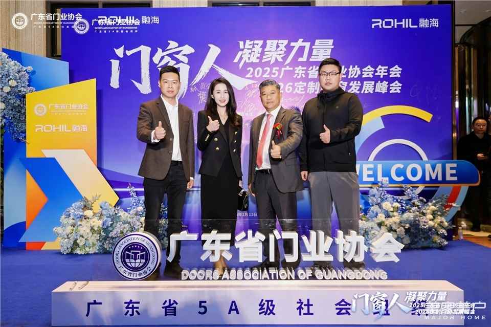 門窗人，凝聚力量| 2025廣東省門業(yè)協(xié)會(huì)年會(huì)：凝聚門窗力量，開(kāi)啟行業(yè)新征程