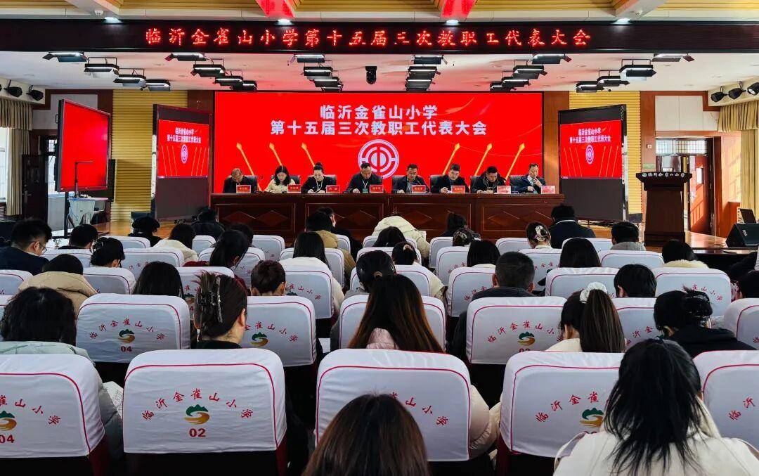 凝聚共識(shí)謀發(fā)展！臨沂金雀山小學(xué)教代會(huì)表決通過(guò)多項(xiàng)決議