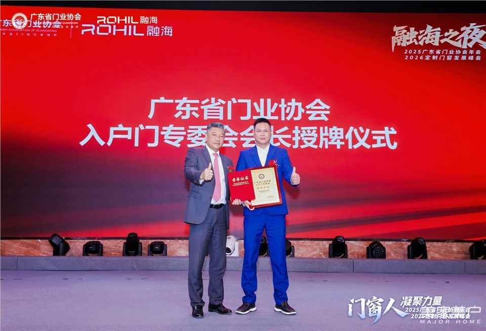 門窗人，凝聚力量| 2025廣東省門業(yè)協(xié)會(huì)年會(huì)：凝聚門窗力量，開(kāi)啟行業(yè)新征程
