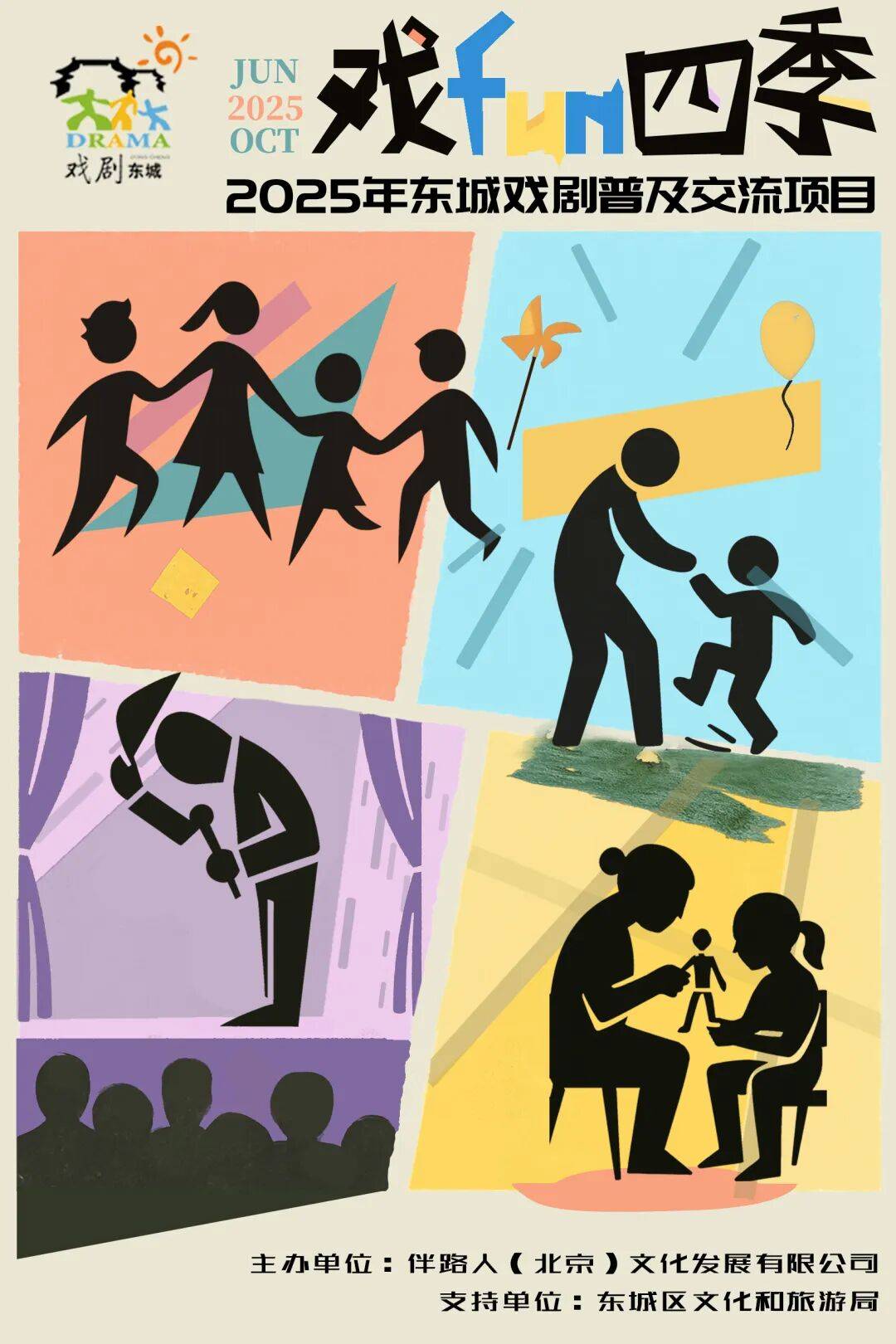 2025年?yáng)|城區(qū)戲劇普及交流項(xiàng)目“劇匯生活”回顧 | 80場(chǎng)活動(dòng)解鎖戲劇的N種打開(kāi)方式