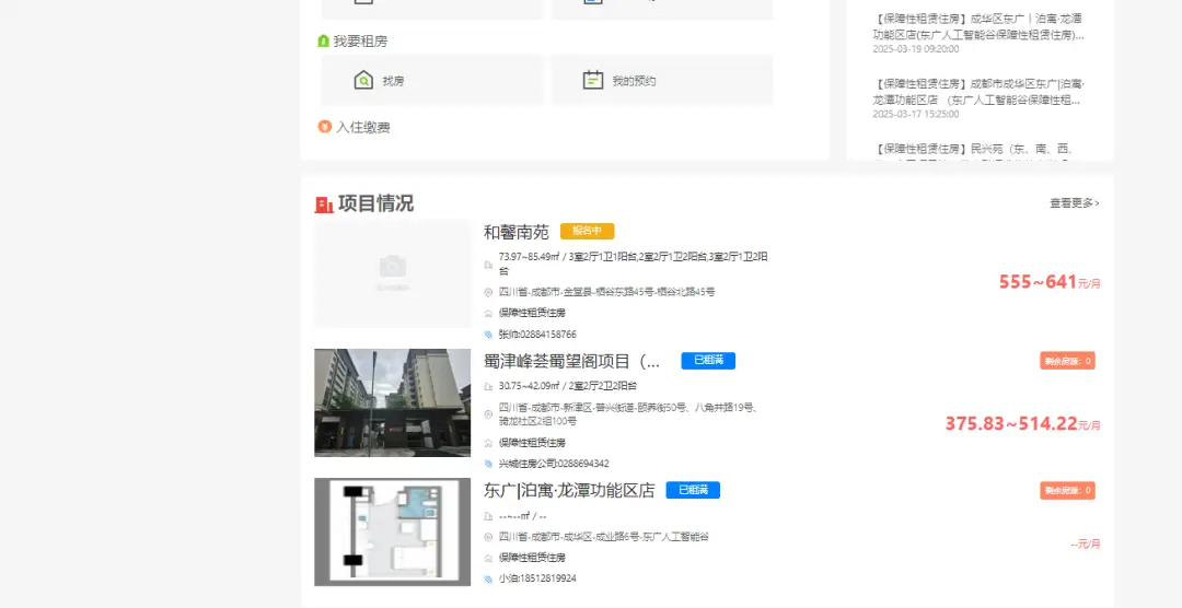 成都保租房動(dòng)態(tài)配租房源如何查？方式來(lái)啦！