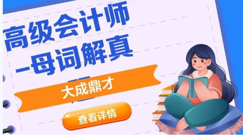 高級會計師論文評審要求_高級會計師備考