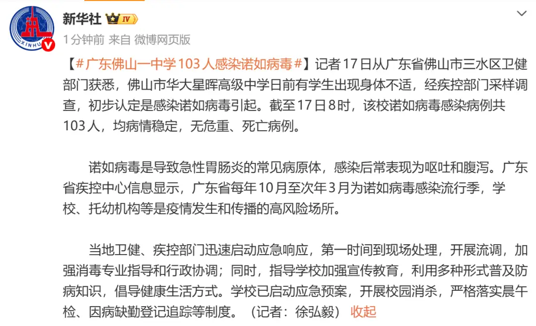 一中學(xué)103人感染諾如病毒