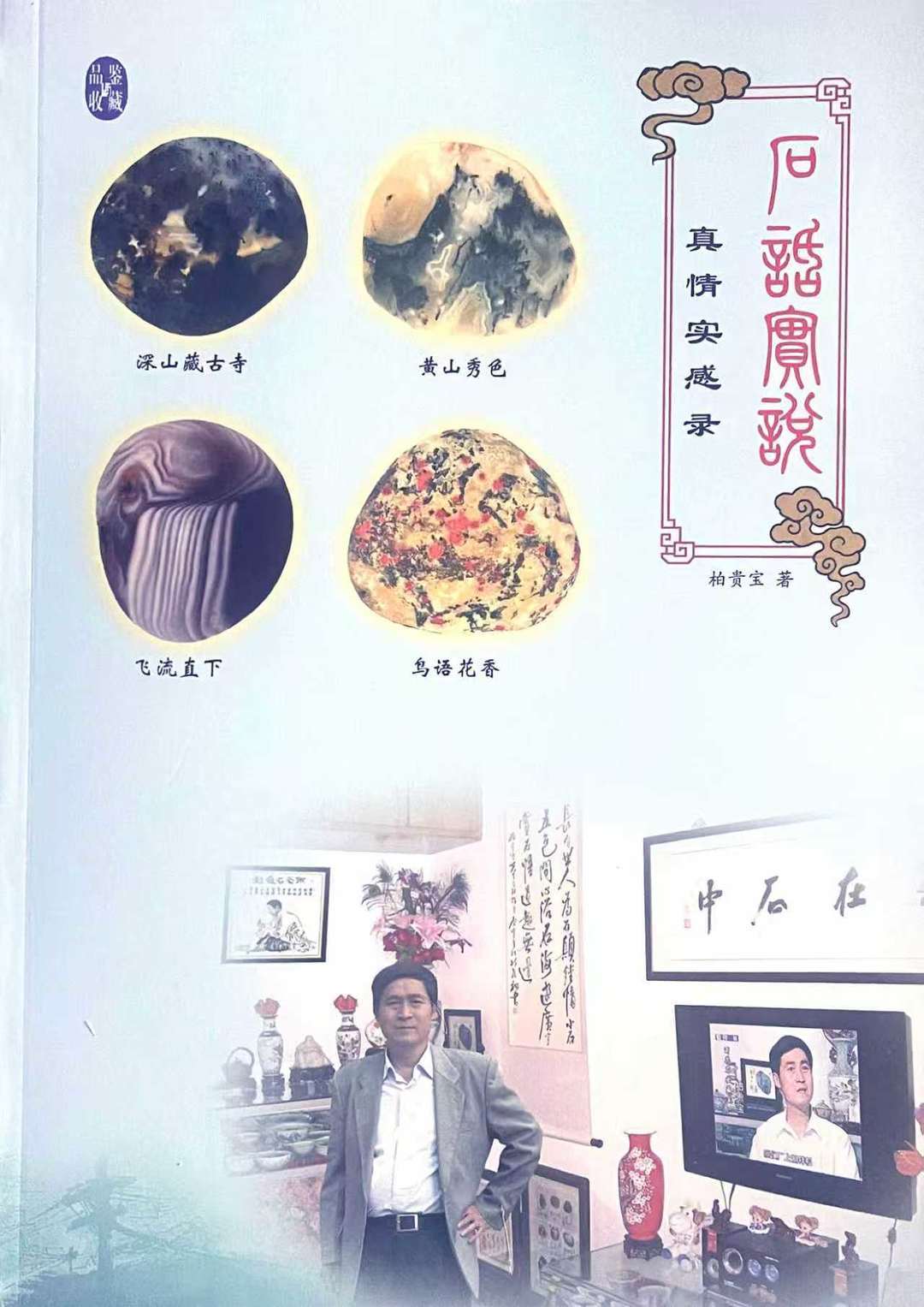 南京老人的雨花石收藏故事，《石話實(shí)說·真情實(shí)感錄》出版