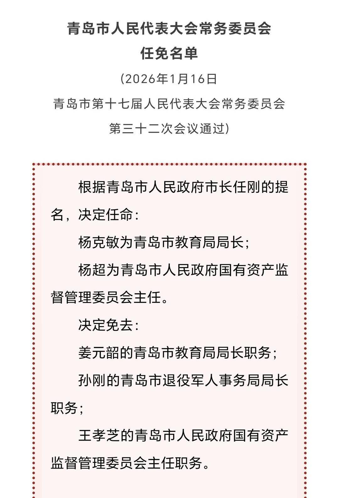 最新！楊克敏任青島市教育局局長