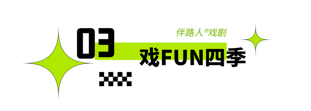 2025年?yáng)|城區(qū)戲劇普及交流項(xiàng)目“劇匯生活”回顧 | 80場(chǎng)活動(dòng)解鎖戲劇的N種打開(kāi)方式