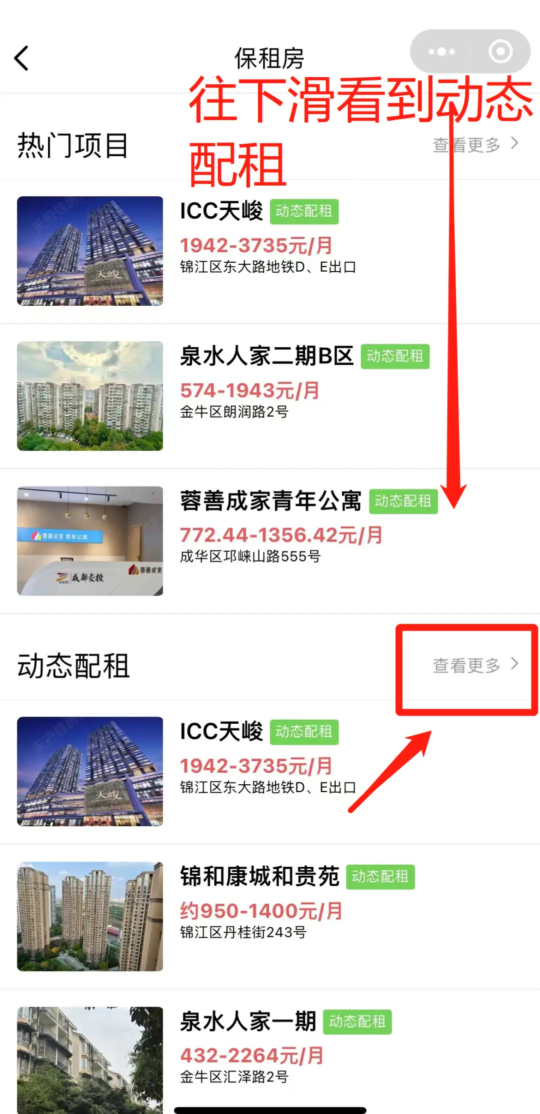 成都保租房動(dòng)態(tài)配租房源如何查？方式來(lái)啦！