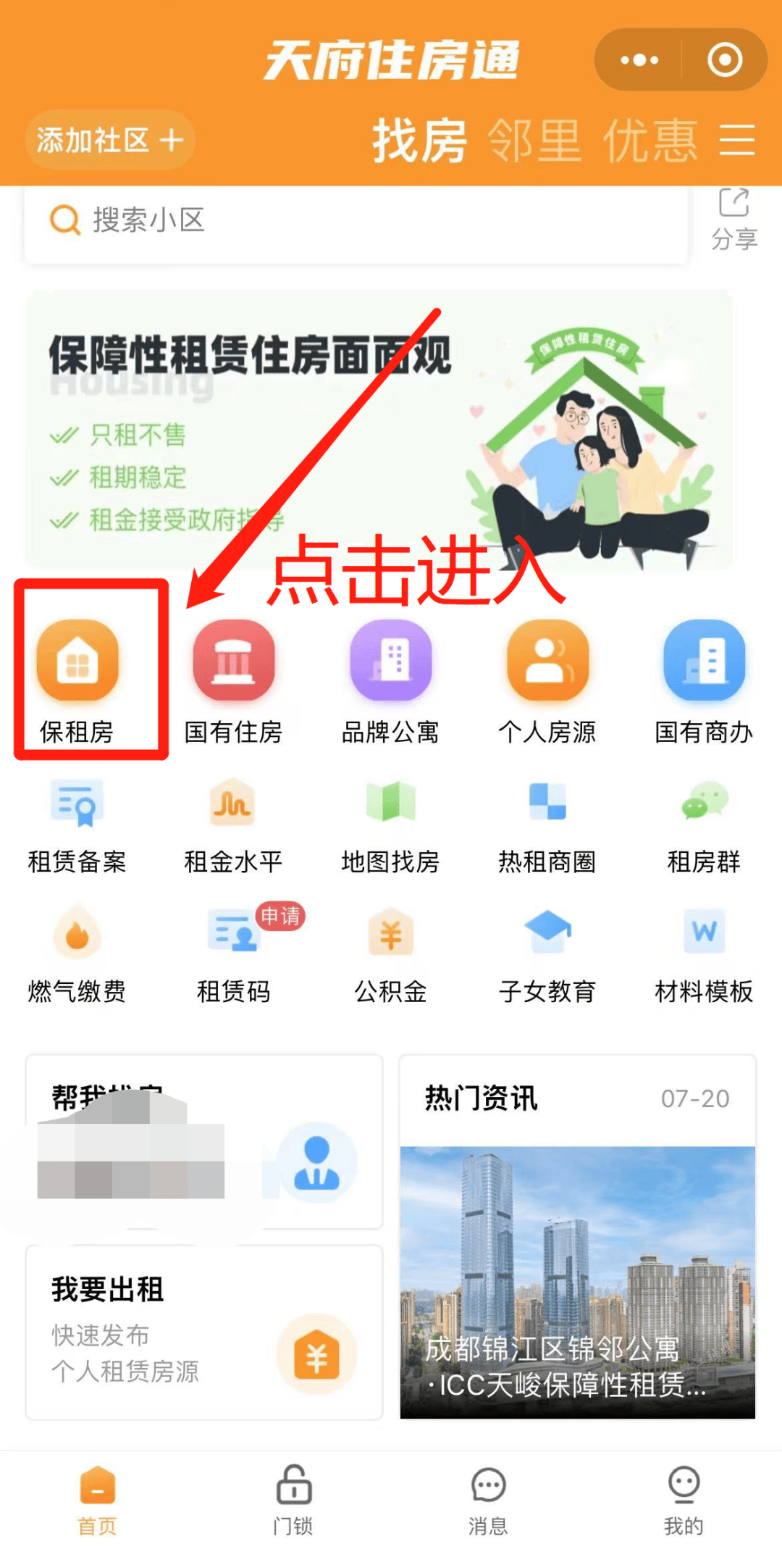 成都保租房動(dòng)態(tài)配租房源如何查？方式來(lái)啦！