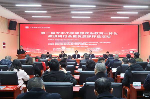第三屆大中小學思想政治教育一體化建設(shè)研討會在潼南舉行