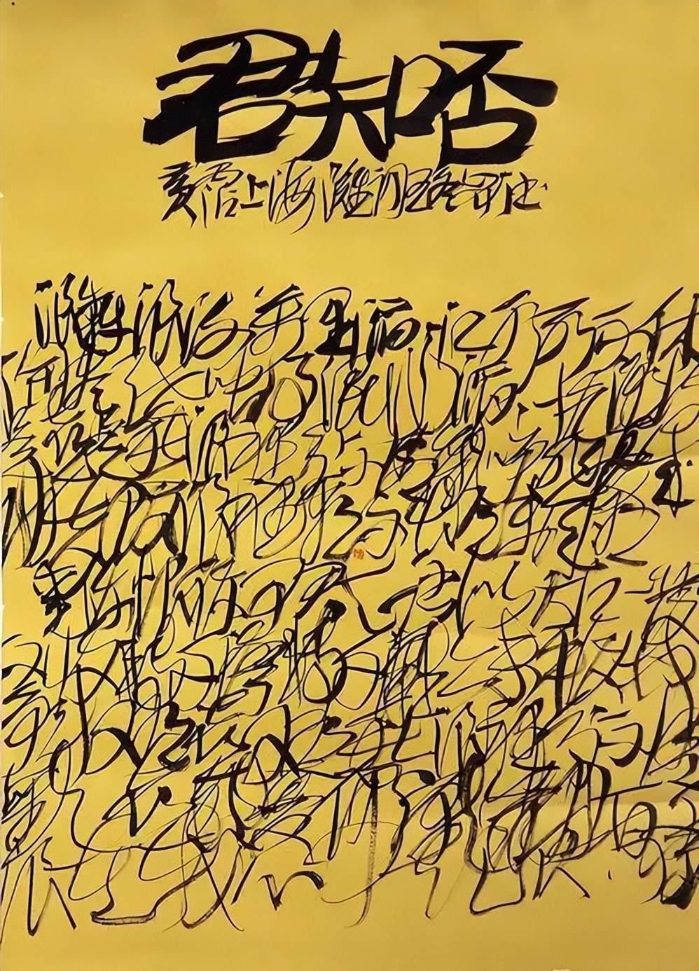 原創(chuàng)理性認(rèn)識(shí)王冬齡書法