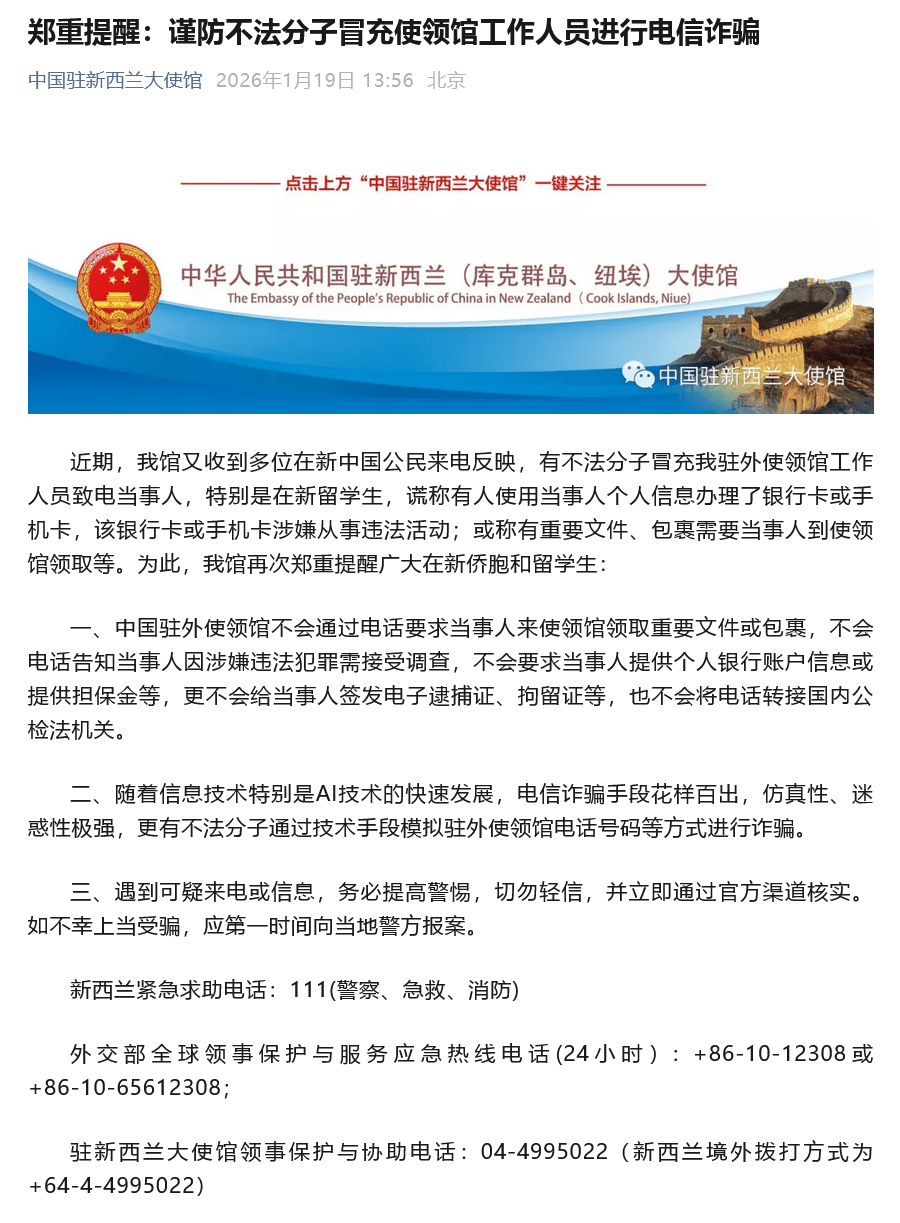 有不法分子冒充大使領館工作人員致電留學生，中國駐新西蘭大使館提醒：謹防電信詐騙