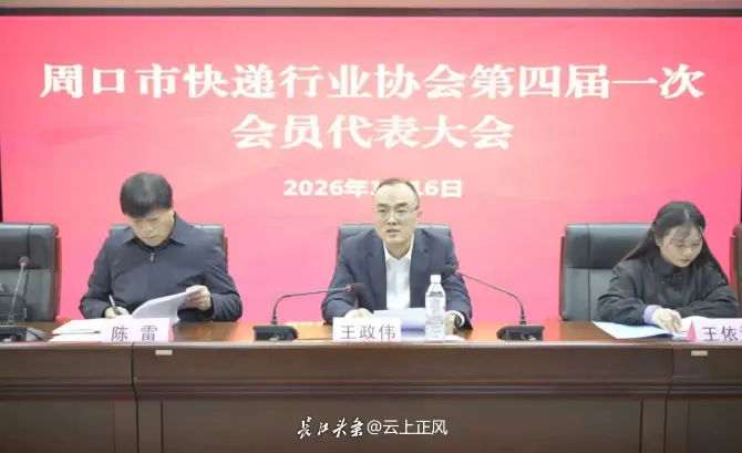 周口市快遞行業(yè)協(xié)會(huì)第四屆換屆會(huì)議圓滿召開