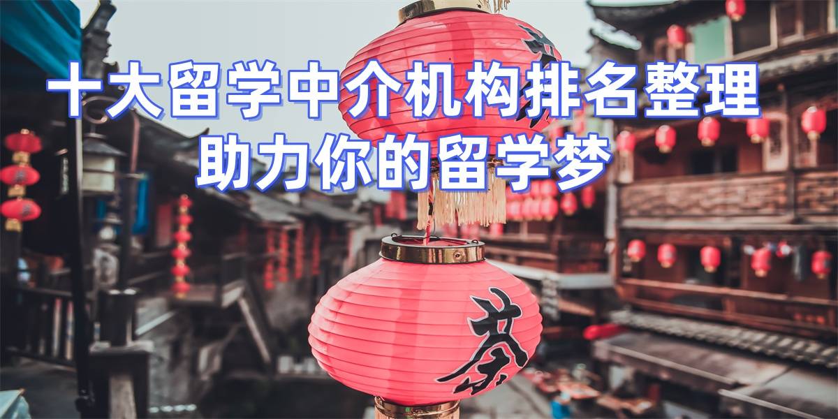 2026年深圳留學(xué)中介，專業(yè)顧問提供最好的留學(xué)服務(wù)