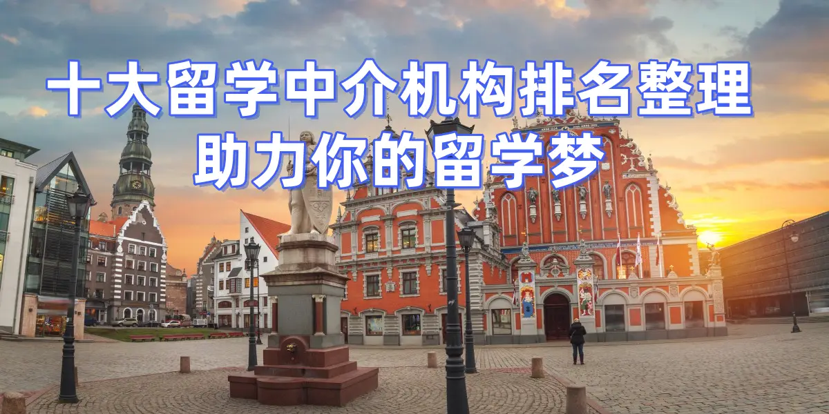 上海留學(xué)中介實力大賞十大留學(xué)機(jī)構(gòu)用專業(yè)服務(wù)成就留學(xué)夢想