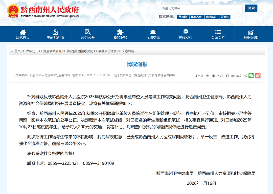 事業(yè)單位招聘筆試存在問題，黔西南州：重考、追責(zé)！