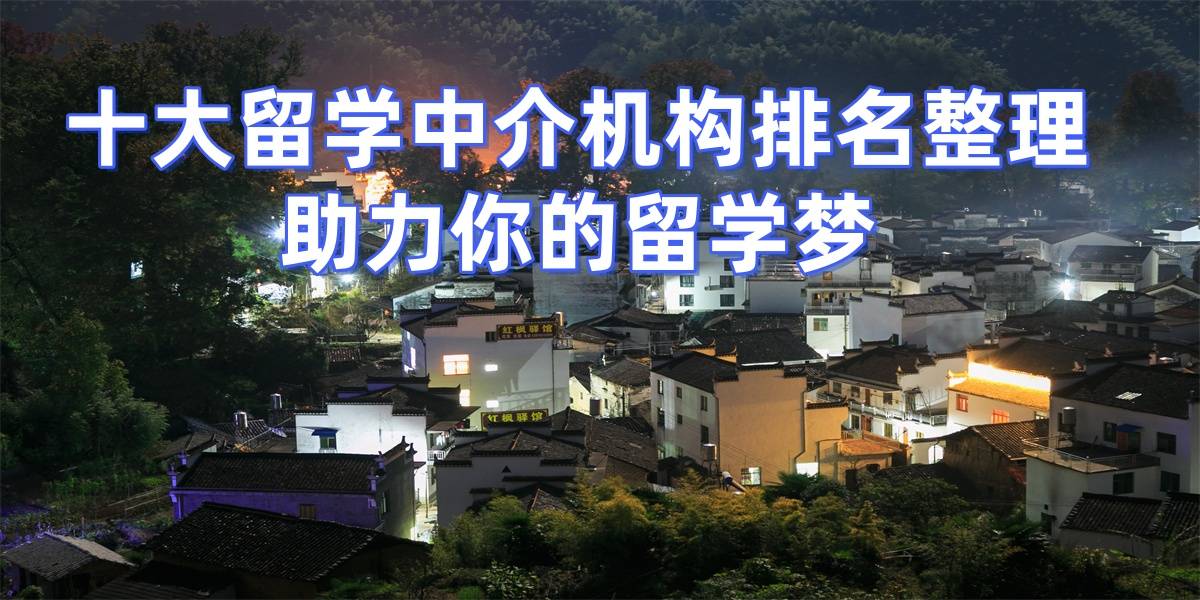 上海留學(xué)中介實力大賞十大留學(xué)機(jī)構(gòu)用專業(yè)服務(wù)成就留學(xué)夢想
