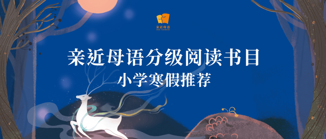 親近母語 | 給小學(xué)生的寒假書單