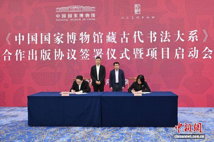 《中國國家博物館藏古代書法大系》合作出版項目啟動