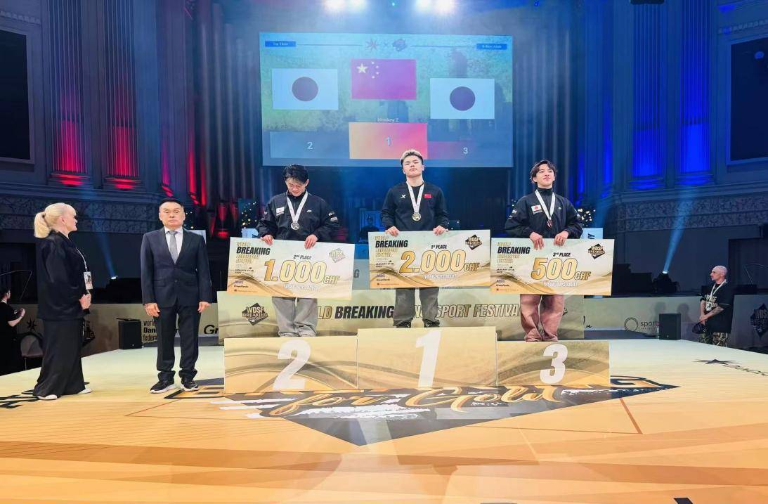 2比1戰(zhàn)勝日本名將！湖北健兒王瑞苗勇奪世界霹靂舞體育舞蹈節(jié)冠軍