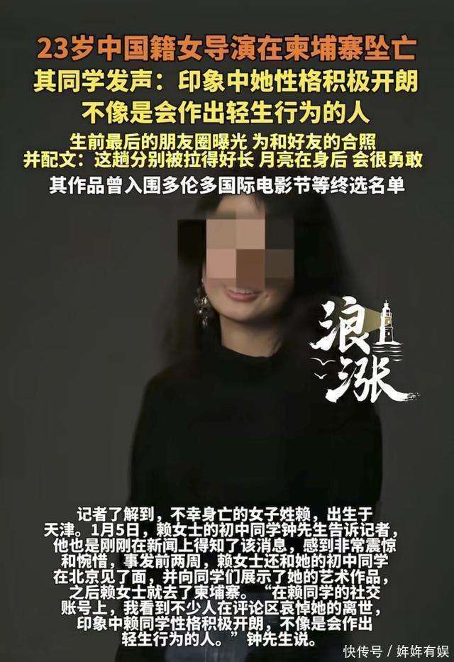 原創(chuàng)23歲美女導(dǎo)演柬埔寨去世后續(xù)，同學(xué)曝留學(xué)經(jīng)歷，生前2周人在北京