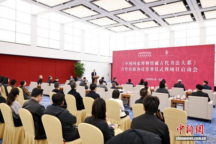 《中國國家博物館藏古代書法大系》合作出版項(xiàng)目在北京啟動(dòng)