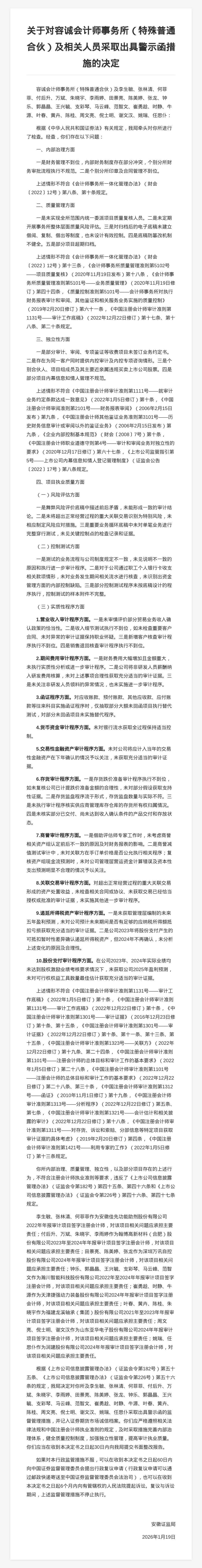 容誠(chéng)會(huì)計(jì)師事務(wù)所被出具警示函，涉多項(xiàng)違規(guī)行為