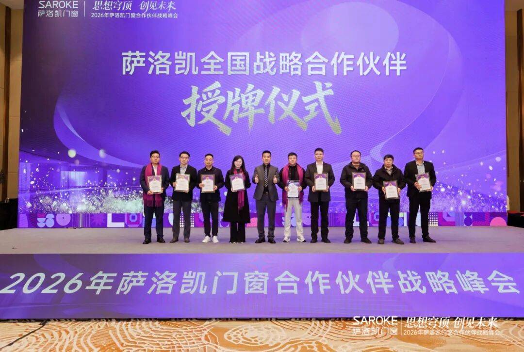 思想穹頂·創(chuàng)見高端大宅新生態(tài)——2026薩洛凱門窗合作伙伴戰(zhàn)略峰會(huì)價(jià)值回顧