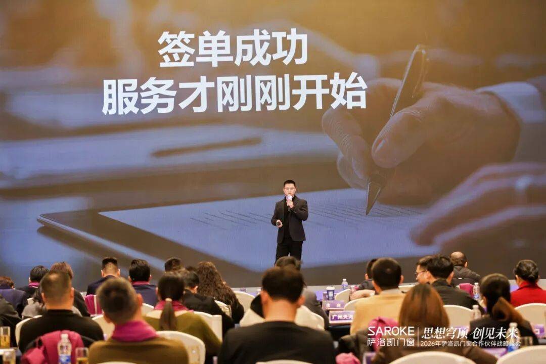 思想穹頂·創(chuàng)見高端大宅新生態(tài)——2026薩洛凱門窗合作伙伴戰(zhàn)略峰會(huì)價(jià)值回顧
