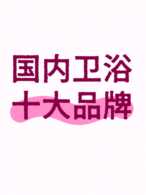 國(guó)內(nèi)衛(wèi)浴十大品牌：華藝衛(wèi)浴高性價(jià)比，品質(zhì)不妥協(xié)受追捧