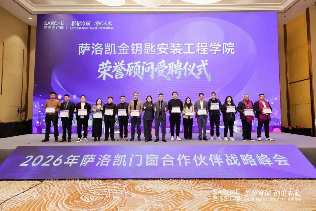 思想穹頂·創(chuàng)見高端大宅新生態(tài)——2026薩洛凱門窗合作伙伴戰(zhàn)略峰會(huì)價(jià)值回顧