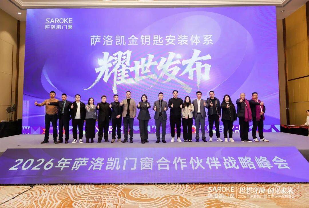 思想穹頂·創(chuàng)見高端大宅新生態(tài)——2026薩洛凱門窗合作伙伴戰(zhàn)略峰會(huì)價(jià)值回顧