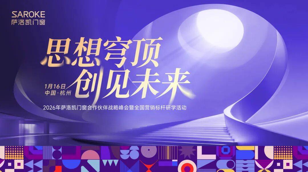 思想穹頂·創(chuàng)見高端大宅新生態(tài)——2026薩洛凱門窗合作伙伴戰(zhàn)略峰會(huì)價(jià)值回顧