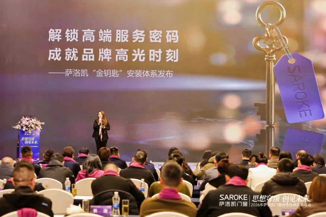 思想穹頂·創(chuàng)見高端大宅新生態(tài)——2026薩洛凱門窗合作伙伴戰(zhàn)略峰會(huì)價(jià)值回顧