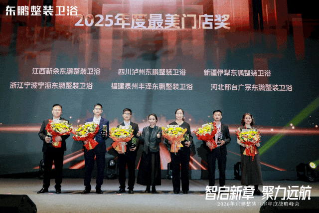 在逆勢中穩(wěn)根基，于轉(zhuǎn)型中謀突破！東鵬整裝衛(wèi)浴召開年度戰(zhàn)略峰會(huì)