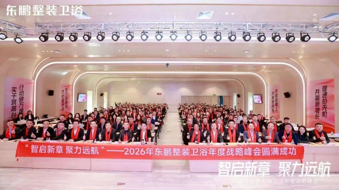 在逆勢中穩(wěn)根基，于轉(zhuǎn)型中謀突破！東鵬整裝衛(wèi)浴召開年度戰(zhàn)略峰會(huì)