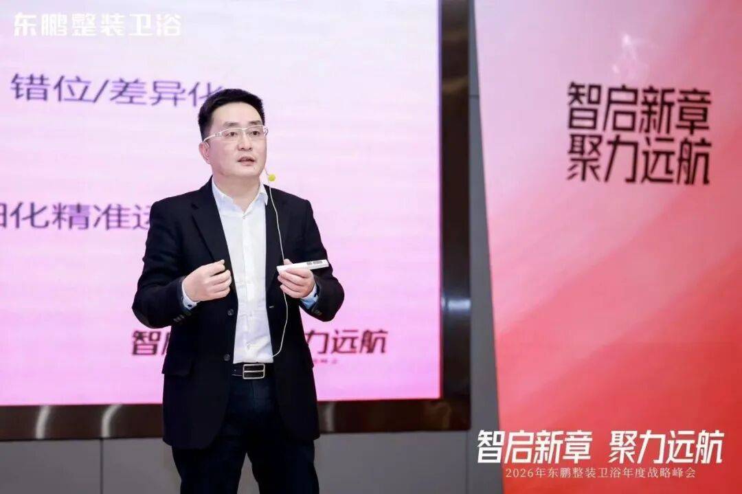 在逆勢中穩(wěn)根基，于轉(zhuǎn)型中謀突破！東鵬整裝衛(wèi)浴召開年度戰(zhàn)略峰會(huì)