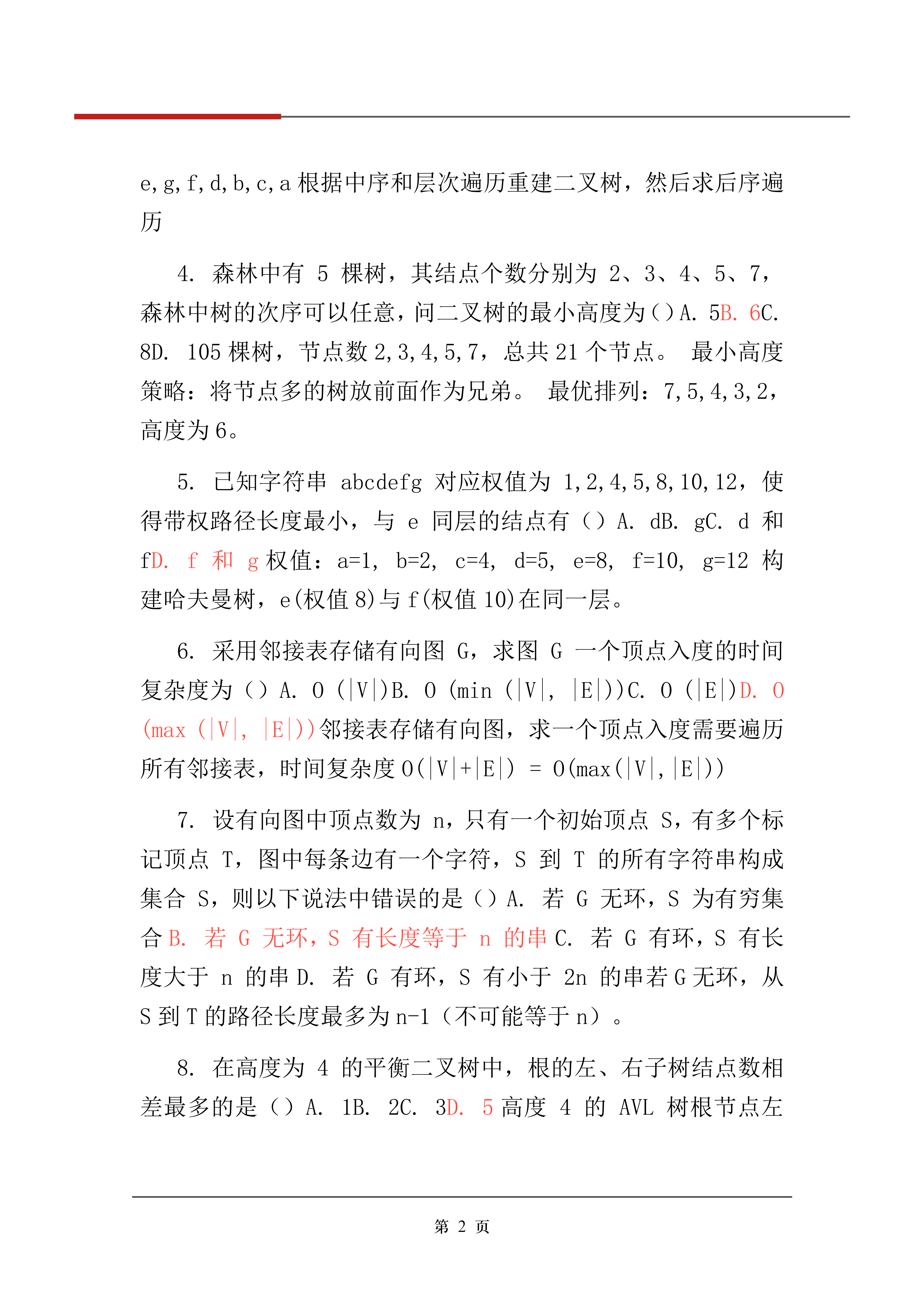 2026年考研《計(jì)算機(jī)學(xué)科專業(yè)基礎(chǔ)》真題及答案解析（完整版）