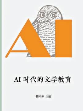 當文學教育遭遇人工智能