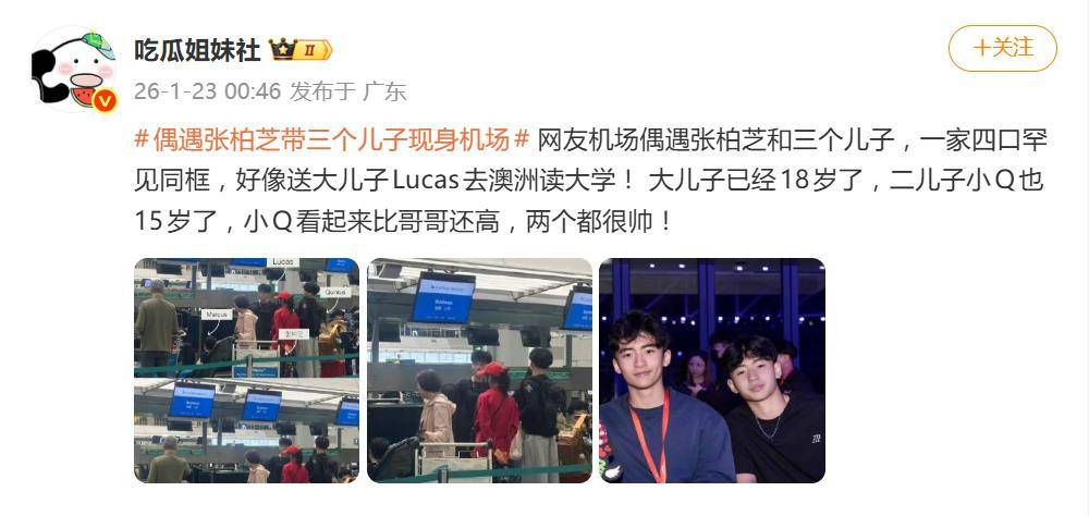 原創(chuàng)張柏芝和三個兒子現(xiàn)身機(jī)場，18歲大兒子疑似去澳洲讀大學(xué)