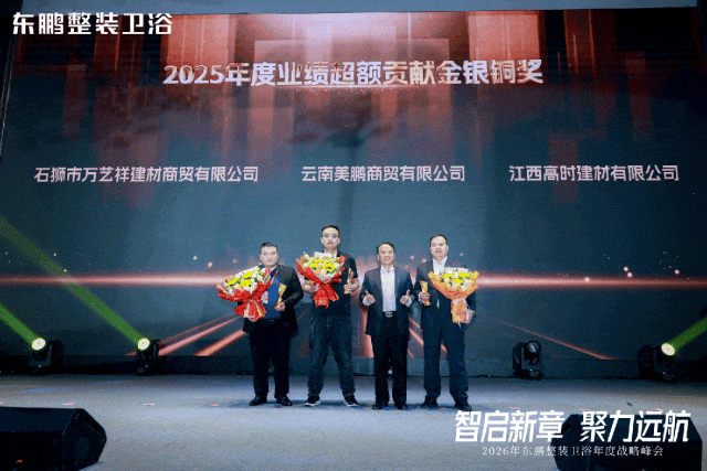 在逆勢中穩(wěn)根基，于轉(zhuǎn)型中謀突破！東鵬整裝衛(wèi)浴召開年度戰(zhàn)略峰會(huì)